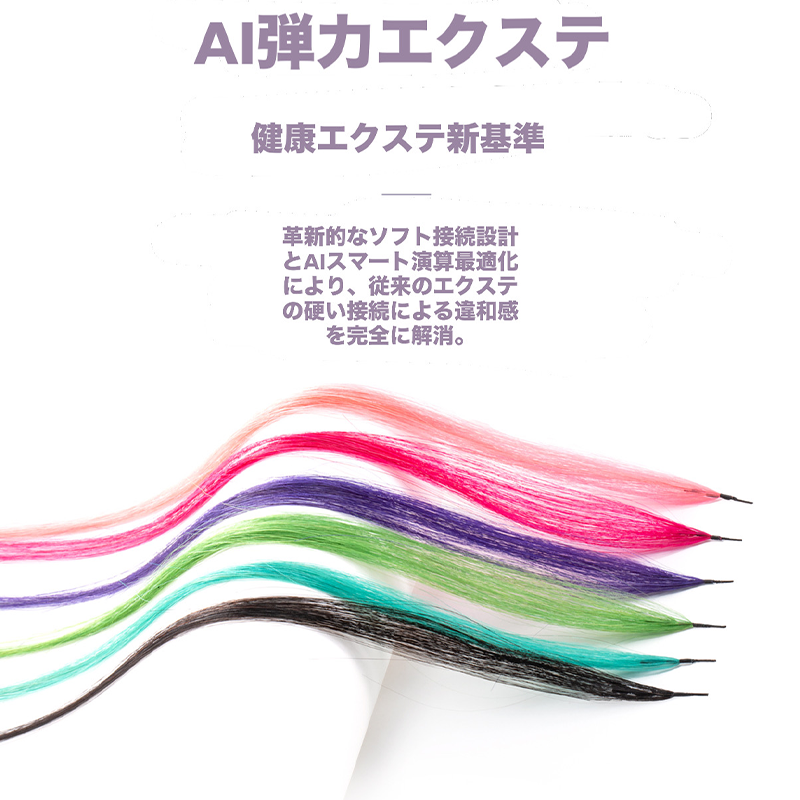 AI 弾力エクステ